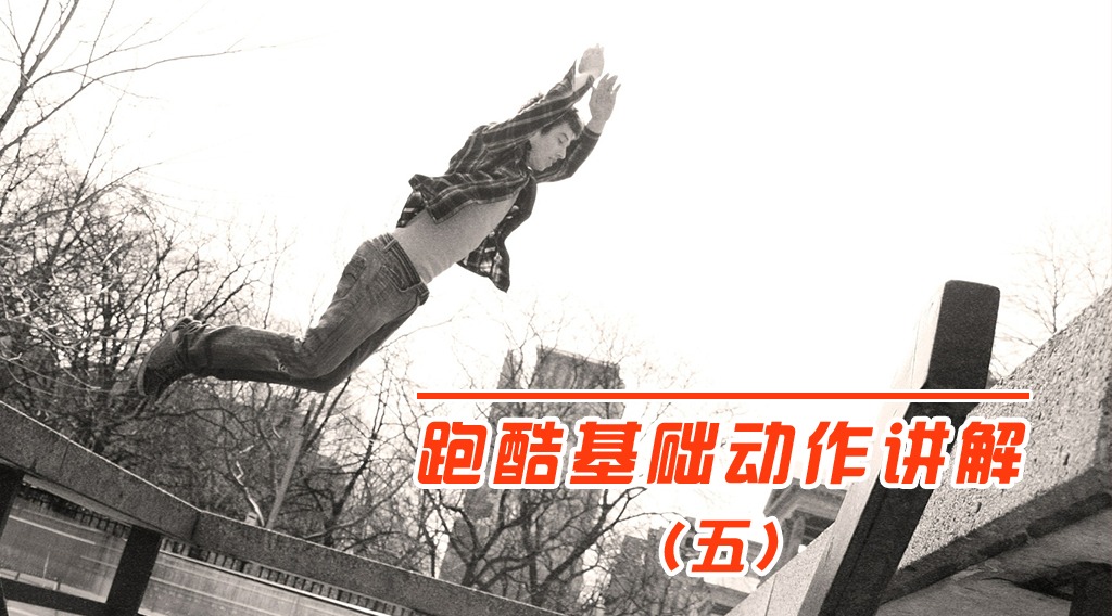 跑酷基础动作介绍第五集,同样都是跳还有那么多学问呢