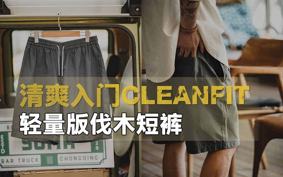 夏季cleanfit入门,从一条轻薄透气的万能沙滩裤开始哔哩哔哩bilibili