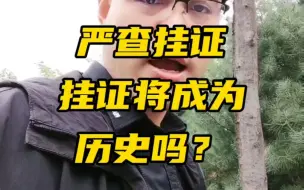 Download Video: 一建等注册类证书，严查挂证，挂证喝茶将会成为历史吗？挂证的6种情况！