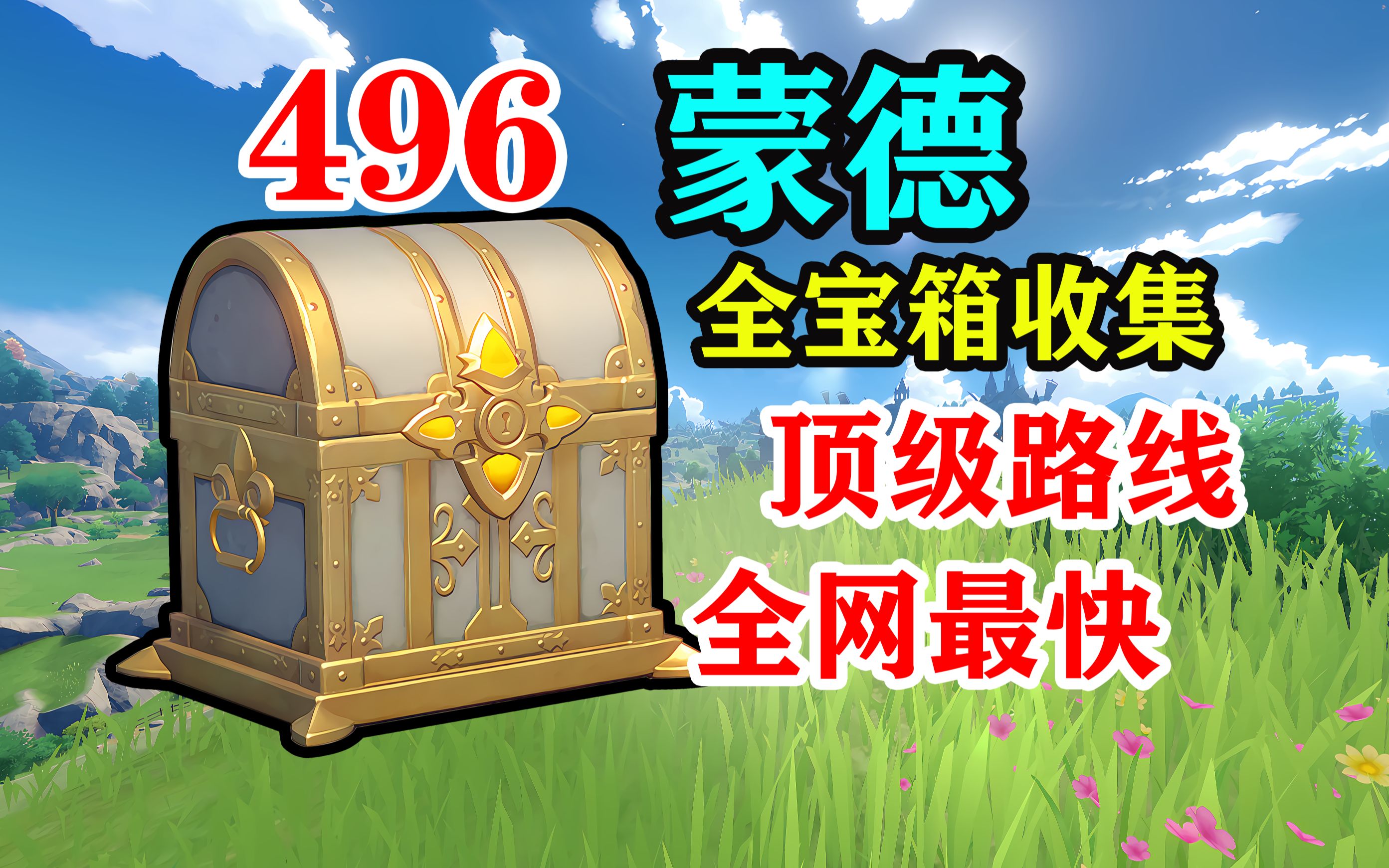 【全网最快】蒙德全宝箱收集/顶级路线/风之印