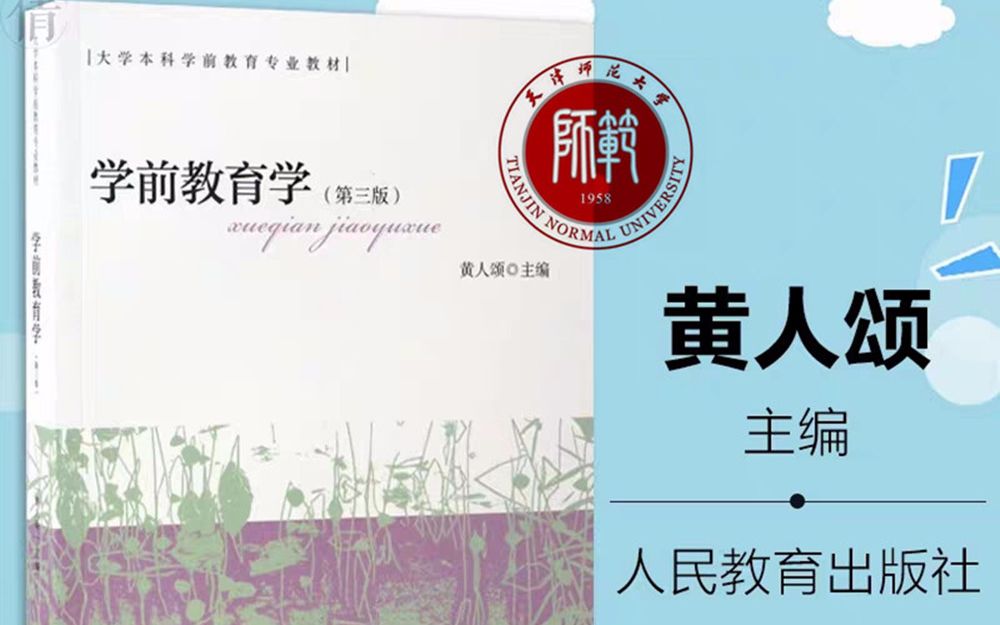 [图]天津师大学前教育试听课&学前教育学基础 第一章