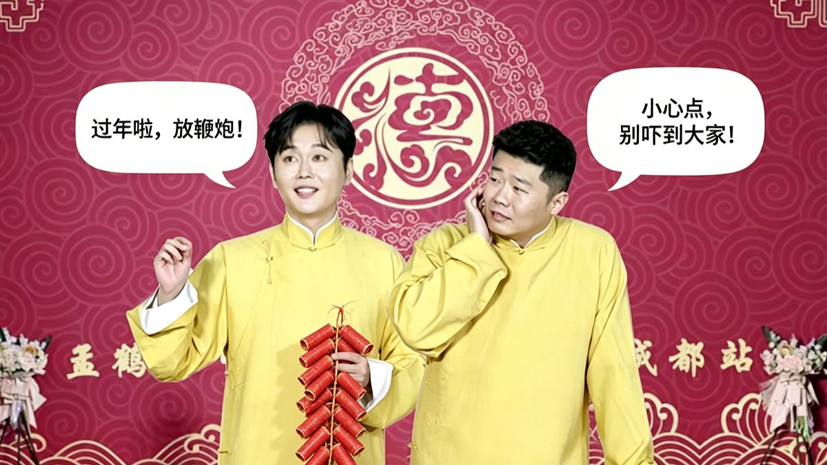 德云社相声《当年这绝了》孟鹤堂 周九良