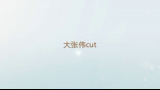 【盖世英雄】第六期大张伟cut哔哩哔哩bilibili