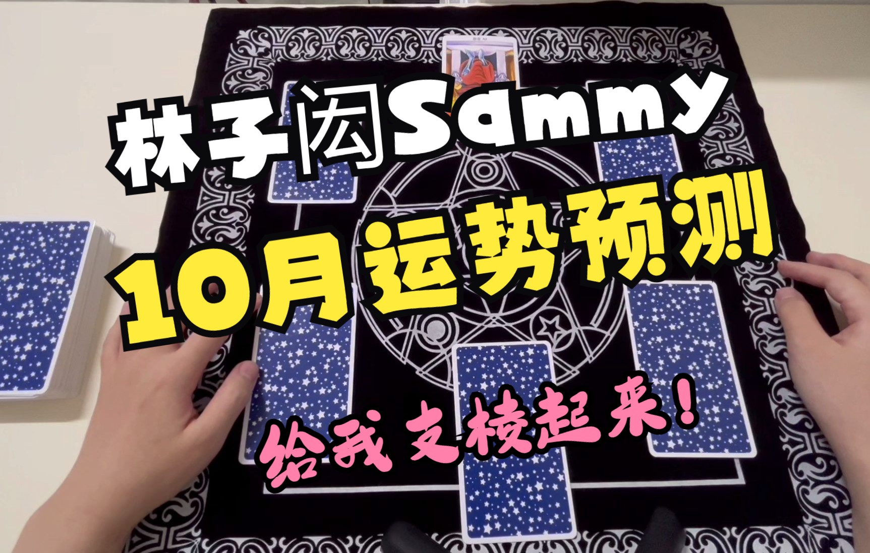 【仅供娱乐】林子闳 Sammy 10月运势预测:放飞的时刻已经到来哔哩哔哩bilibili