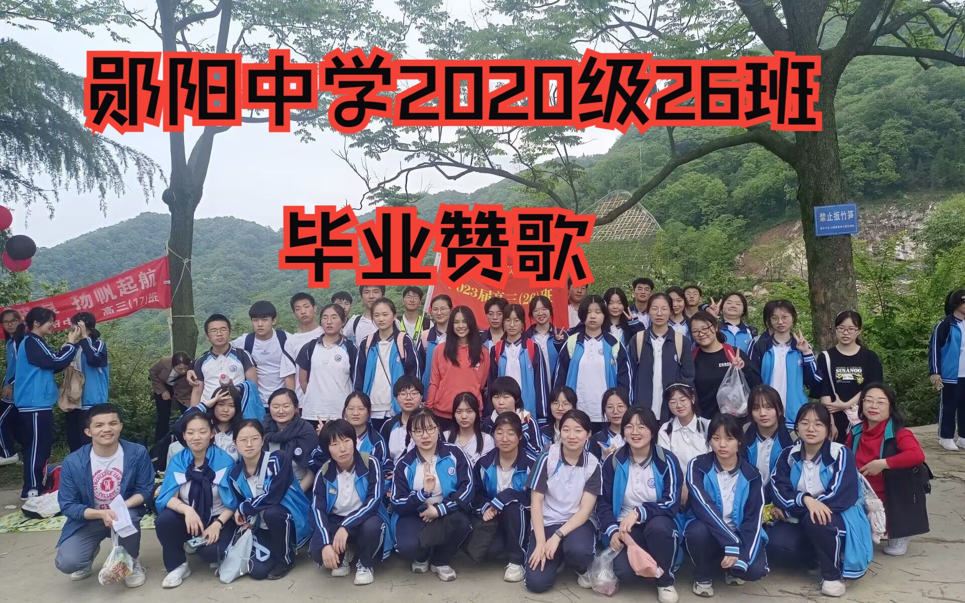 郧阳中学2020级26班毕业赞歌哔哩哔哩bilibili