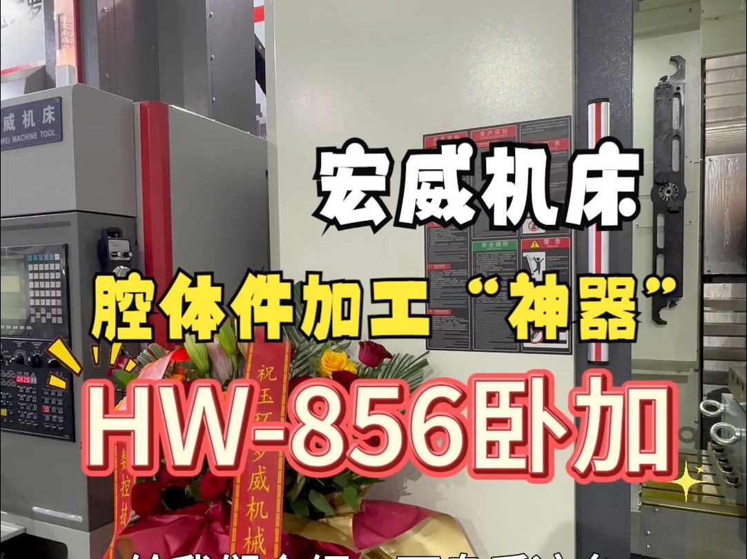 今天带大家看一台小腔体加工神器——宏威机床HW856卧加 行程更紧凑,效益提升不在话下!哔哩哔哩bilibili