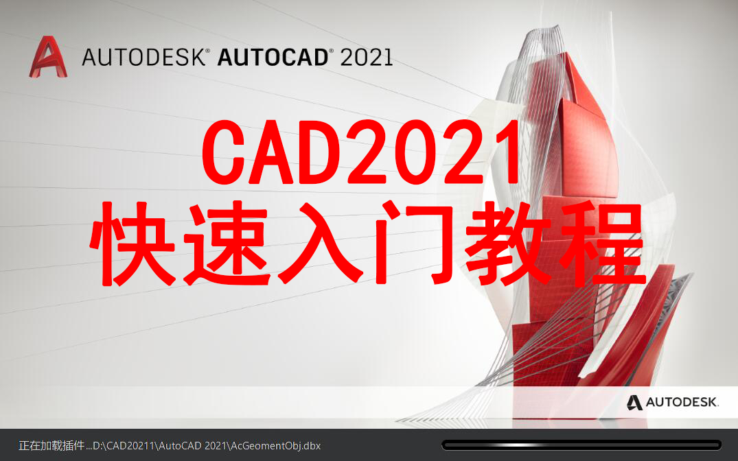 [图]CAD2021零基础快速入门教程