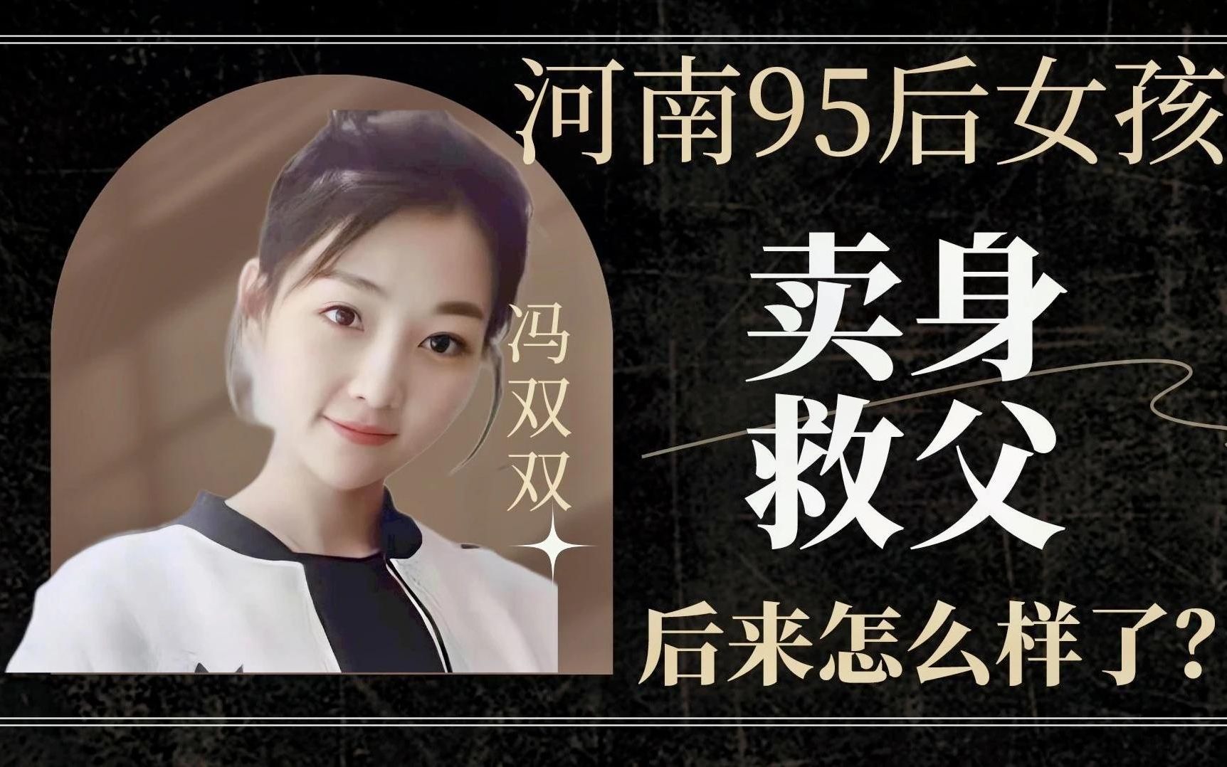 河南女孩冯双双 -谁给我40万救我爸,我就嫁给他,后来怎么样了?