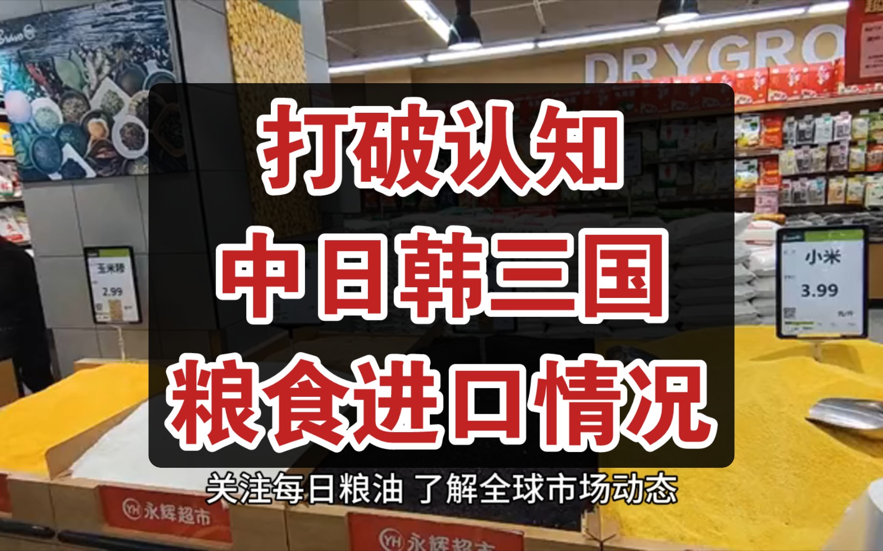 打破你的认知:近段时间中日韩三国在国际粮食市场上的采购情况哔哩哔哩bilibili