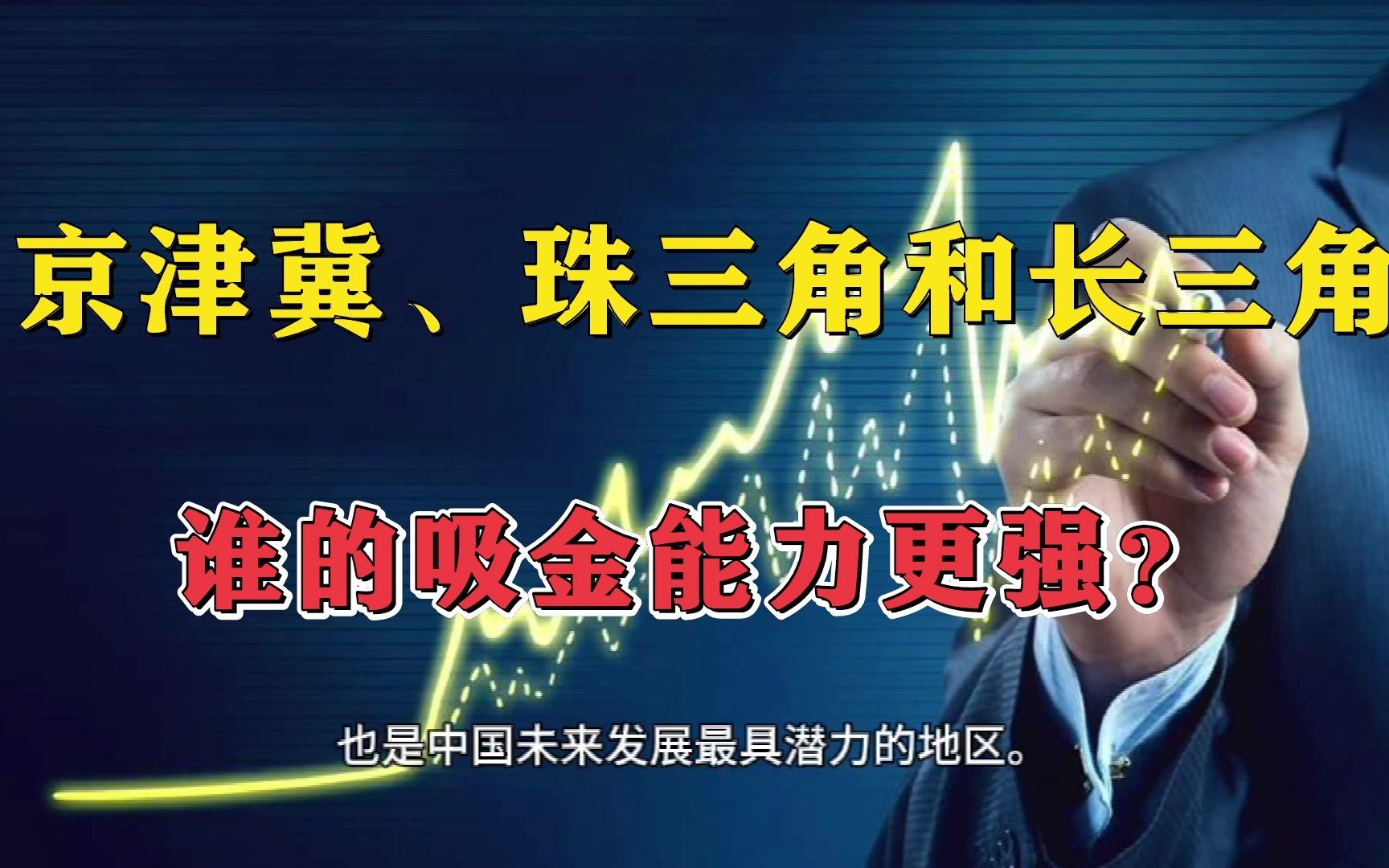 京津冀、珠三角和长三角 谁的吸金能力更强?哔哩哔哩bilibili