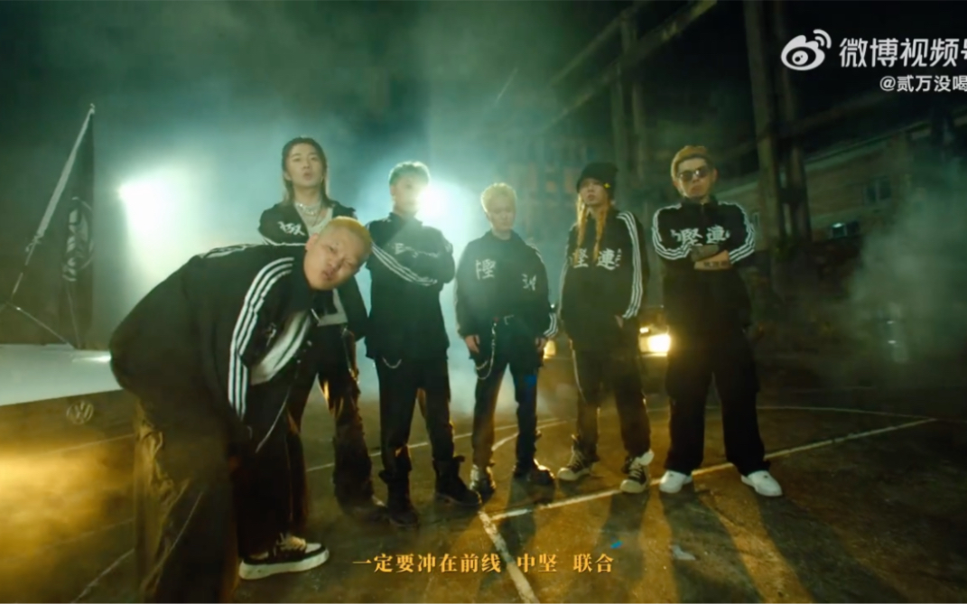 [图]中文说唱版热血高校！燃起来了！贰万 X 梁维嘉 X Lil Howcy X 泥鳅 X Jarstick X 大D 《中坚联合》