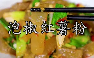 Download Video: 用红薯粉这样来做的美食，相信你一定喜欢。#泡椒红薯粉 #红薯粉的制作