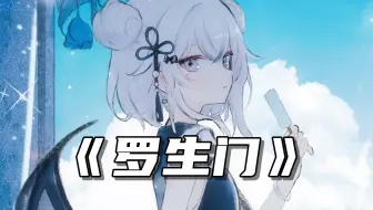 “我们看惯了世间的罗生门，变得好像陌生人”/AI東 雪蓮