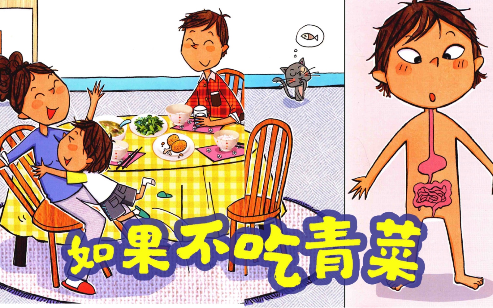 习惯养成《如果不吃青菜》绘本故事亲子阅读绘本