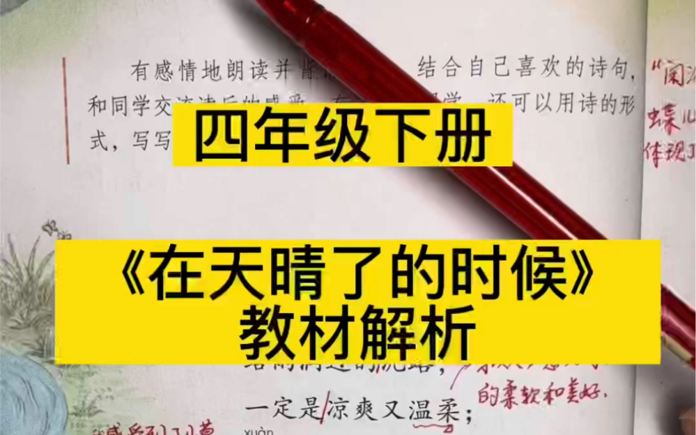 部编版小学语文,四年级下册,《在天晴了的时候 》戴望舒, 教材解析 #预习课本 #语文知识分享 #教材分析哔哩哔哩bilibili