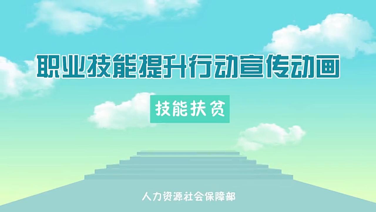 职业技能提升行动宣传动画——技能扶贫哔哩哔哩bilibili