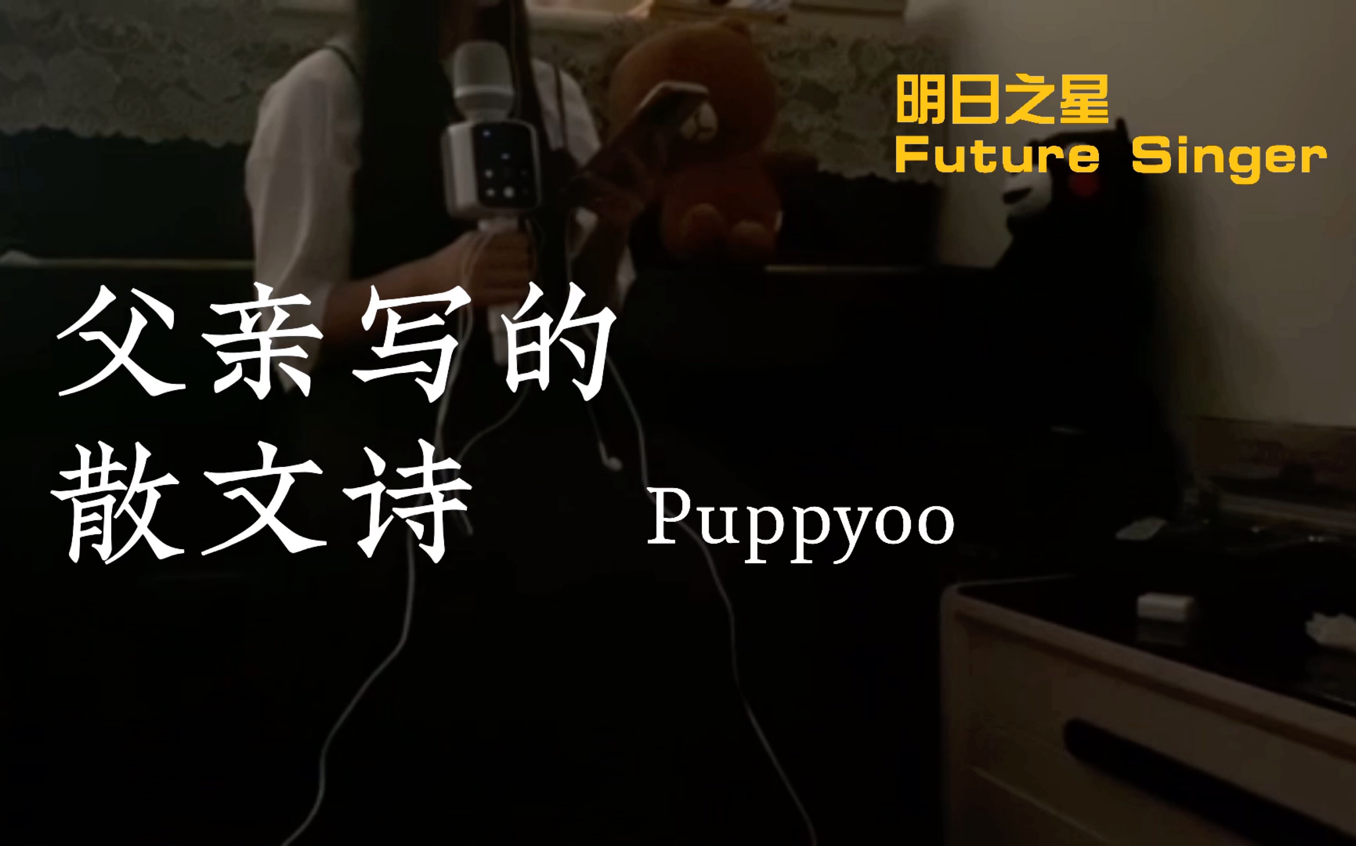 [图]【明日之星】Puppyoo《父亲写的散文诗》（Live）