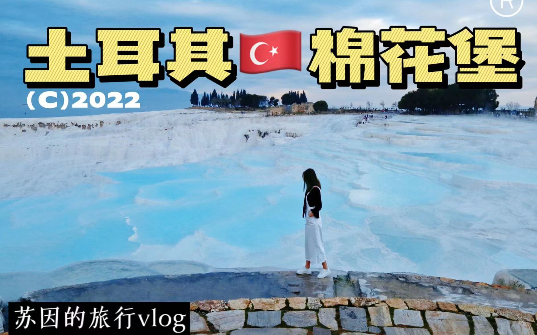 梦回2019|土耳其旅行视频补更【棉花堡vlog】哔哩哔哩bilibili