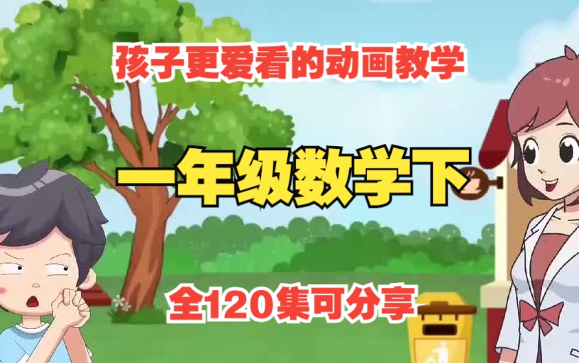 [图]【全120集】一年级数学下册 人教版趣味动画