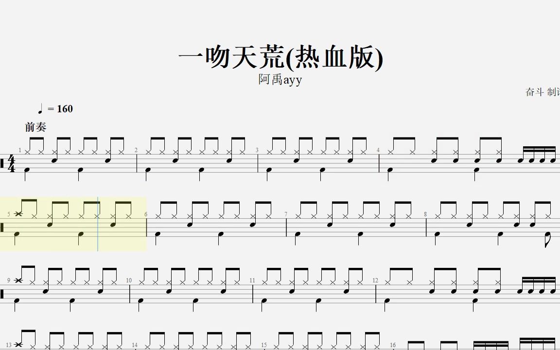 【乐手网】阿禹ayy 一吻天荒(热血版)架子鼓谱(动态鼓谱)演示哔哩哔哩bilibili