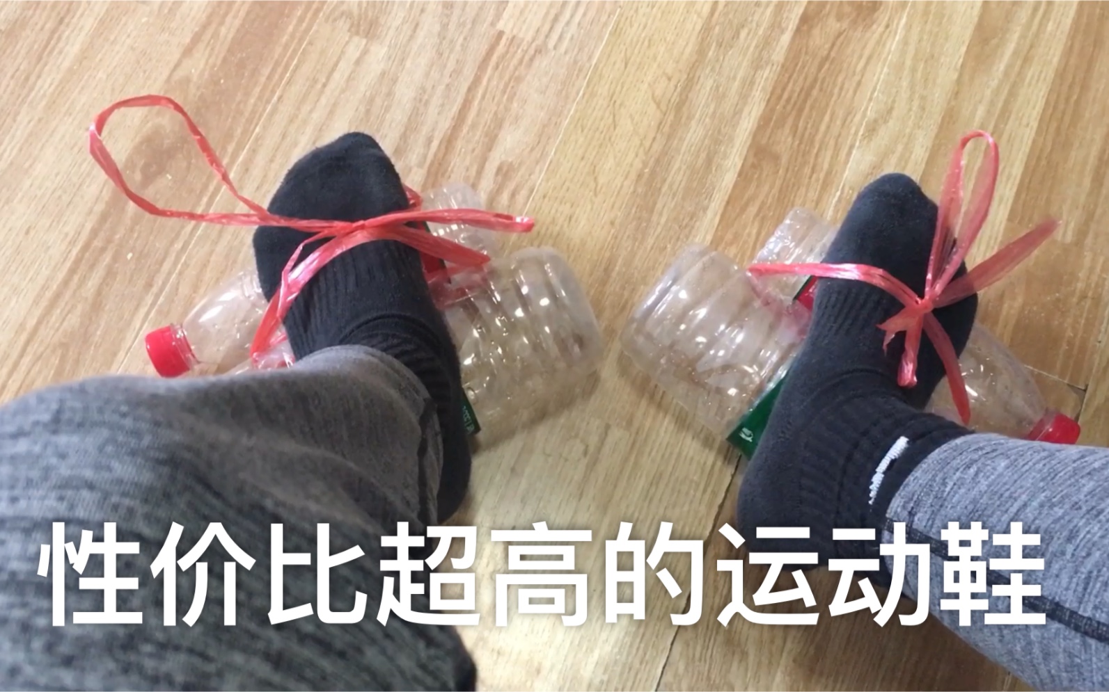 我用塑料瓶做了一双鞋子