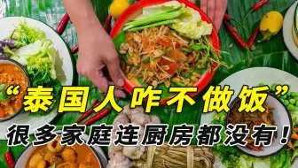 为啥泰国人在家不开火？甚至连厨房都没有！是因为懒吗？
