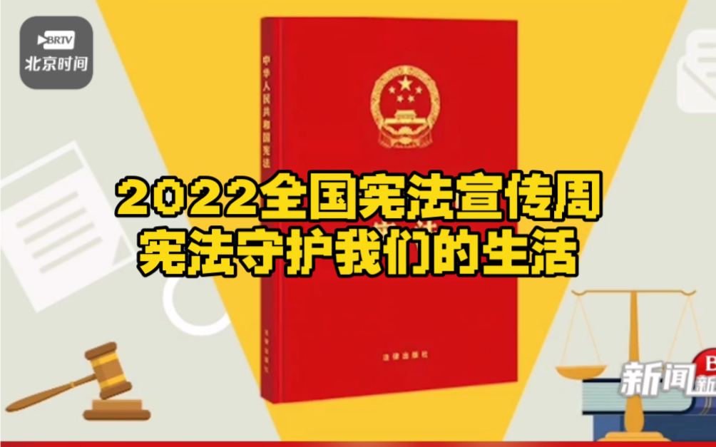 [图]2022全国宪法宣传周 宪法守护我们的生活