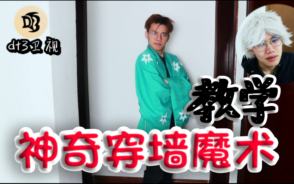 翼刀神奇穿墙魔术大揭秘包学包会圆梦计划71