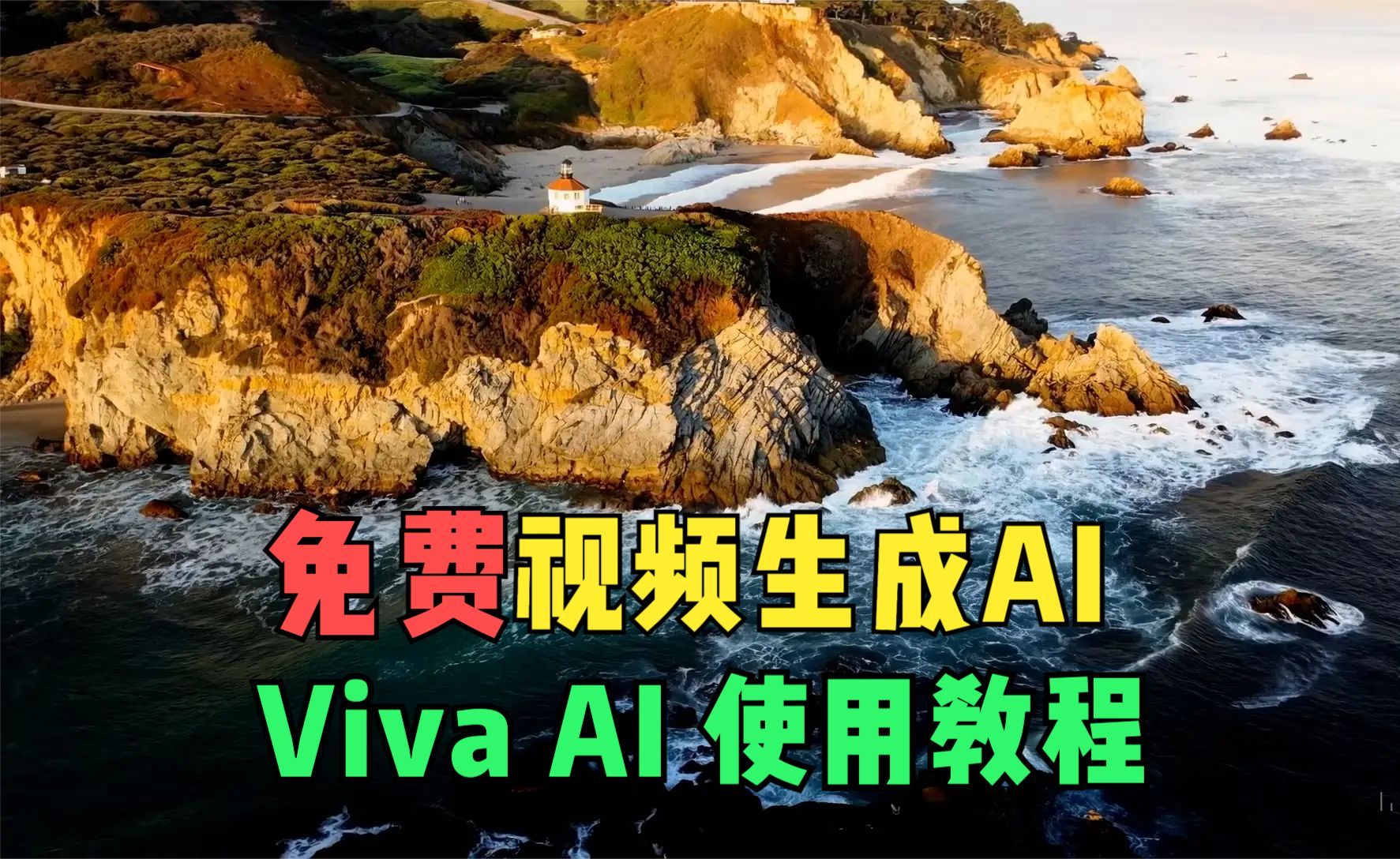 Viva AI 教程:最好的免费视频生成工具哔哩哔哩bilibili