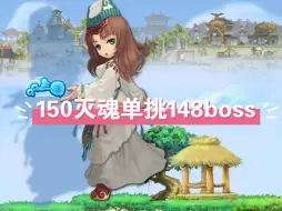 Download Video: 150灭魂XS挑战148BOSS蔡文姬