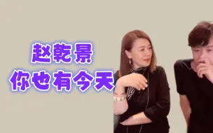 Download Video: 赵乾景 你也有今天