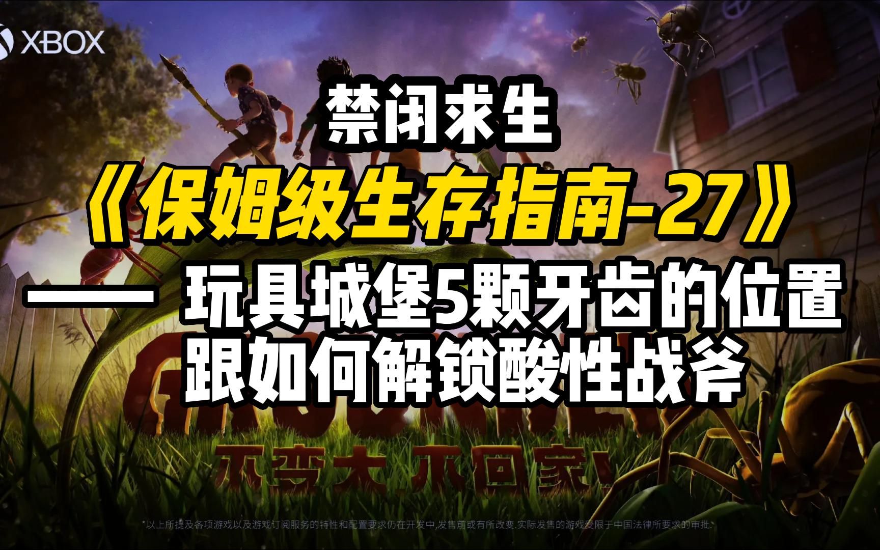 禁闭求生:玩具城堡5颗牙齿的位置跟如何解锁酸性战斧