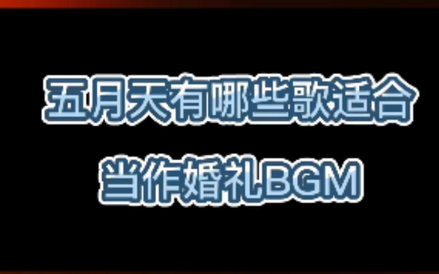 精选五月天5首适合作为婚礼BGM的歌曲,有没有你想收藏的?哔哩哔哩bilibili