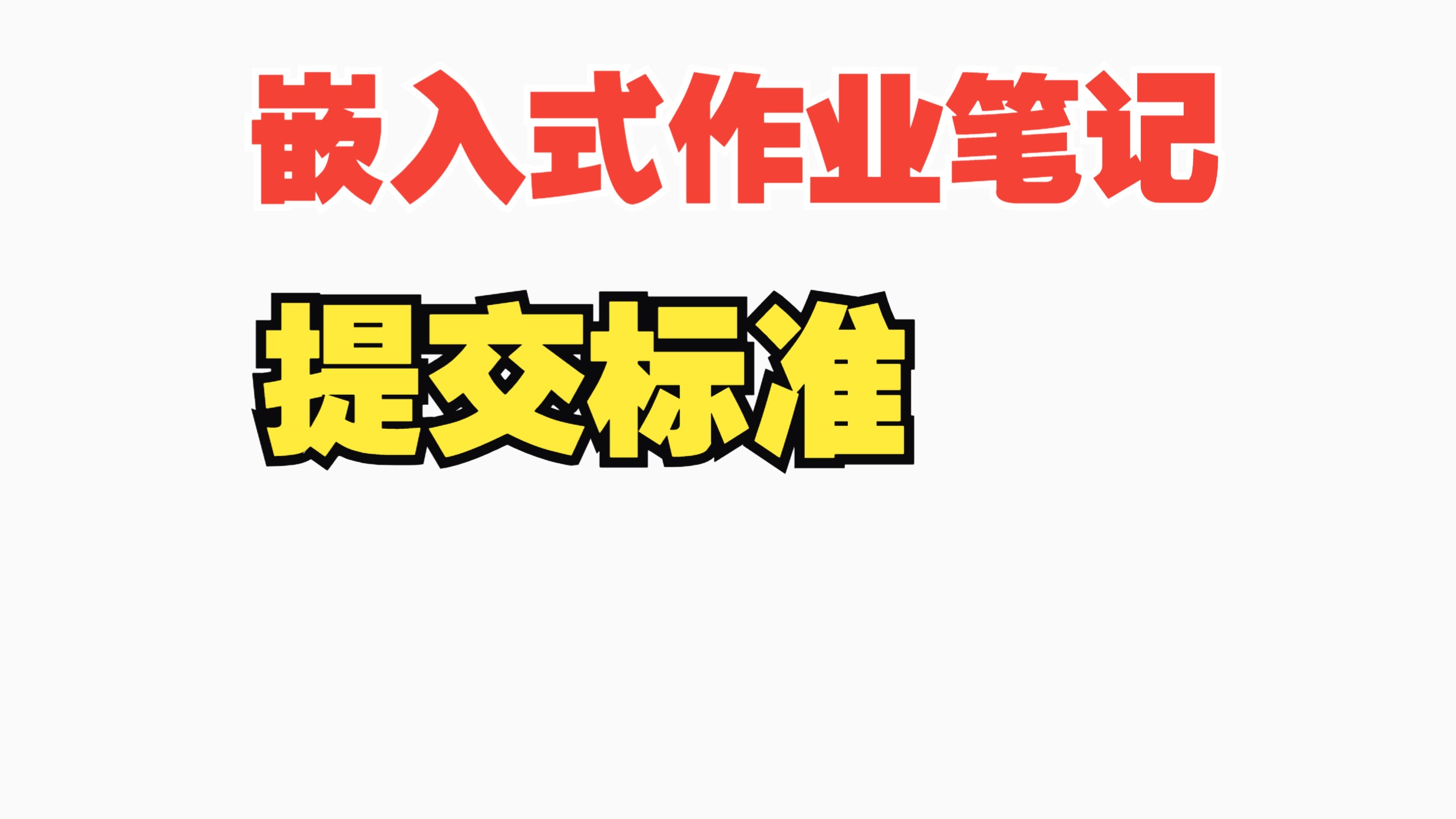 [0基础必看]嵌入式作业记录标准飞书文档版哔哩哔哩bilibili