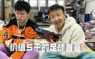 Download Video: 价值5千的足球盲盒能开出什么！？