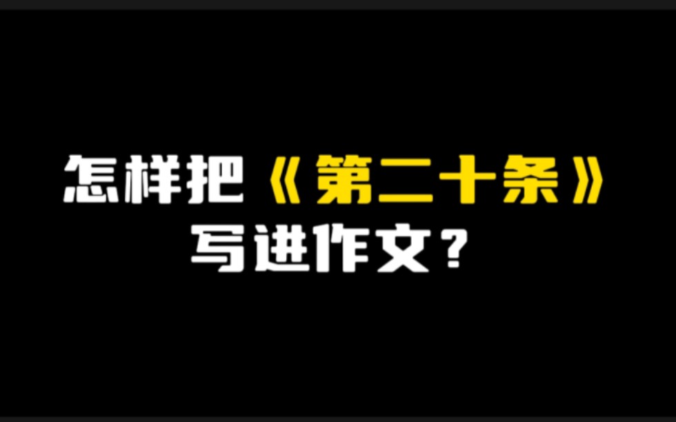 [图]［作文素材］培根: “一次不公正的审判，其恶果甚至超过十次犯罪。"｜怎样把《第二十条》写进作文？