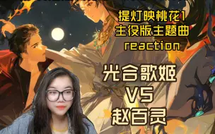 Download Video: 【提灯映桃花1】广播剧reaction主役版主题曲。老赵很努力了，但我很难不笑。