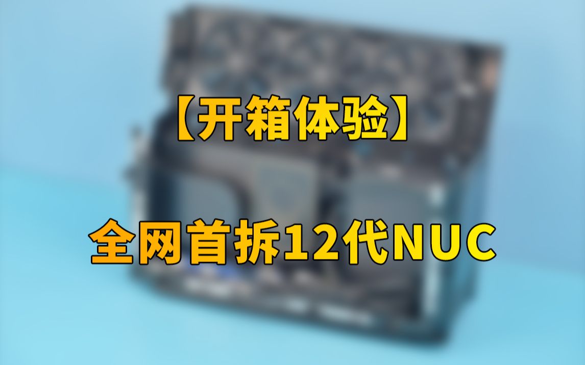 【快科技】全网首拆12代NUC!Intel NUC 12 Extreme开箱体验:最强8L迷你主机哔哩哔哩bilibili