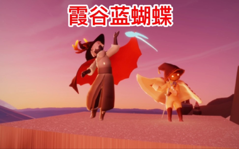 光遇霞谷蓝蝴蝶打卡方法