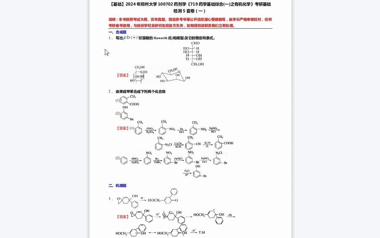 C690084【基础】2024年郑州大学100702药剂学《719药学基础综合(一)之有机化学》考研基础检测5套卷资料复习笔记历年真题哔哩哔哩bilibili