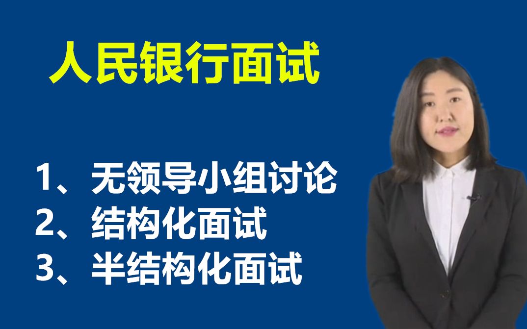 人民银行面试2020年央行无领导小组讨论半结构化面试课程2021年河北京上海广东浙江苏深圳黑龙江西吉林辽宁湖南湖北山东河南陕西山西内蒙古贵州云南...