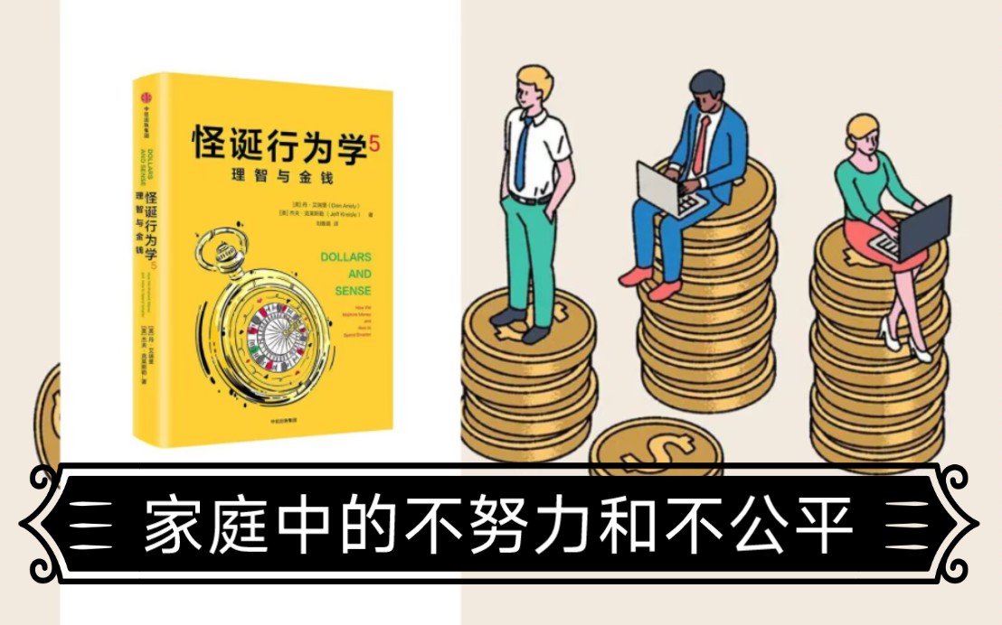 [图]P17-16《怪诞行为学》 家庭中的不公平与不努力 心理学 经济学 可预测的非理性 行为分析 理性思维 阅读笔记 读书分享 行为学 价值观 金钱观 家庭关系矛盾