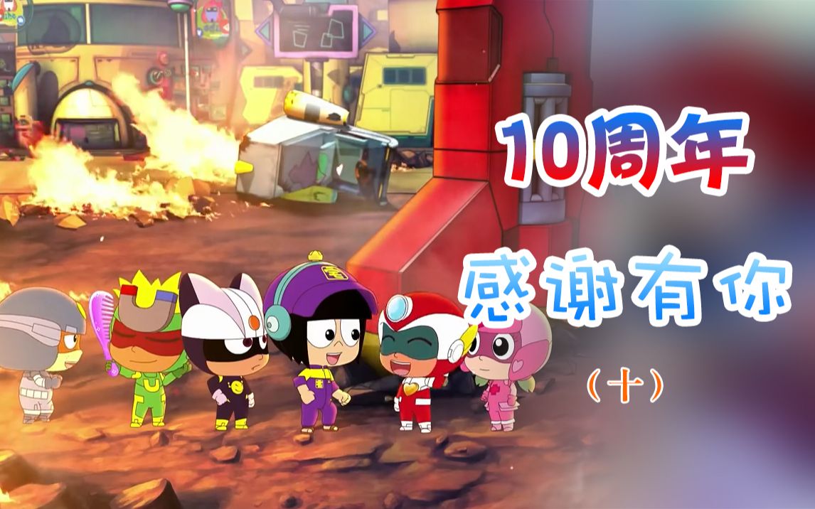 动画开心超人联盟走过的十年十大电影1