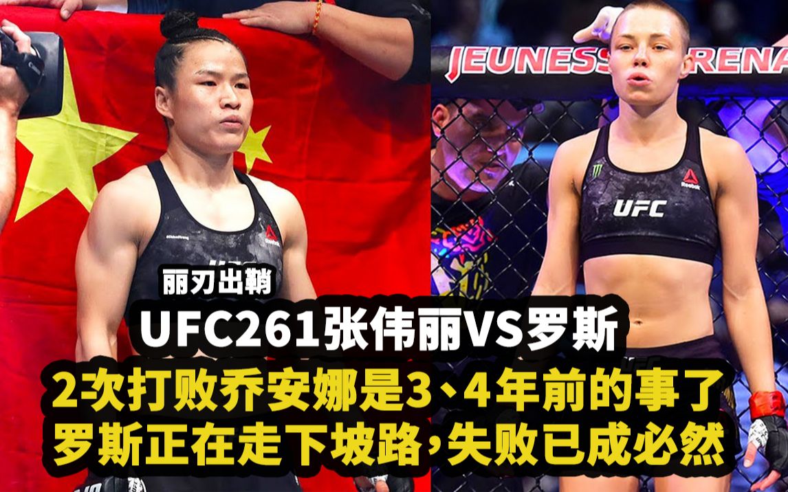 ufc261張偉麗vs羅斯即將開打通過數據分析張偉麗將tko獲得勝利