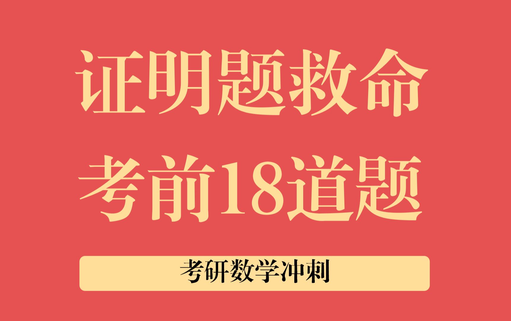 【证明题专题】考前救命18题(PDF可领)哔哩哔哩bilibili