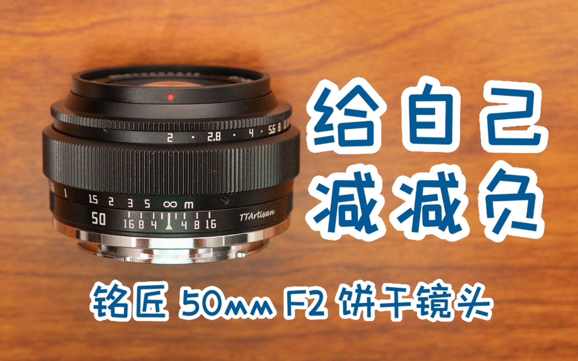 出门给自己减减负,铭匠50mm F2饼干镜头上手体验哔哩哔哩bilibili