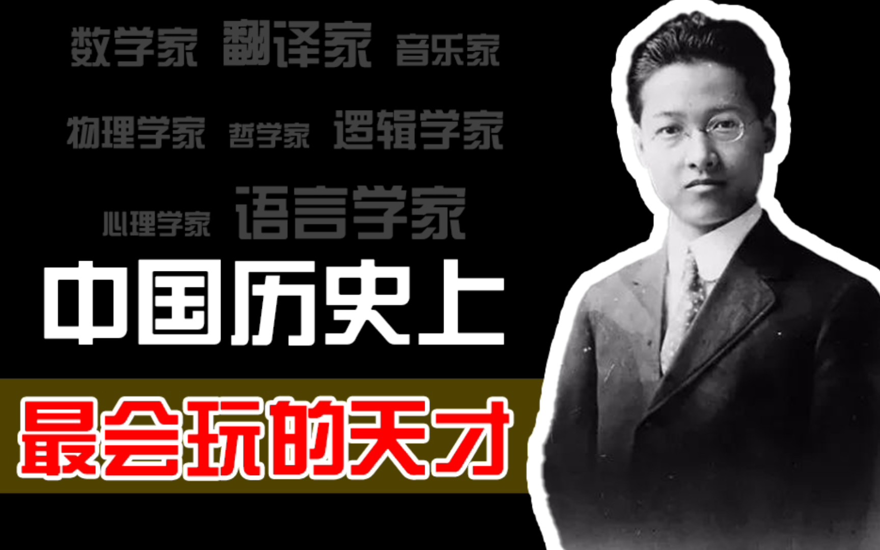 【天生我才2】最会玩的天才民国奇才赵元任,他是数学家、翻译家、音乐家、物理学家、哲学家、逻辑学家、心理学家哔哩哔哩bilibili