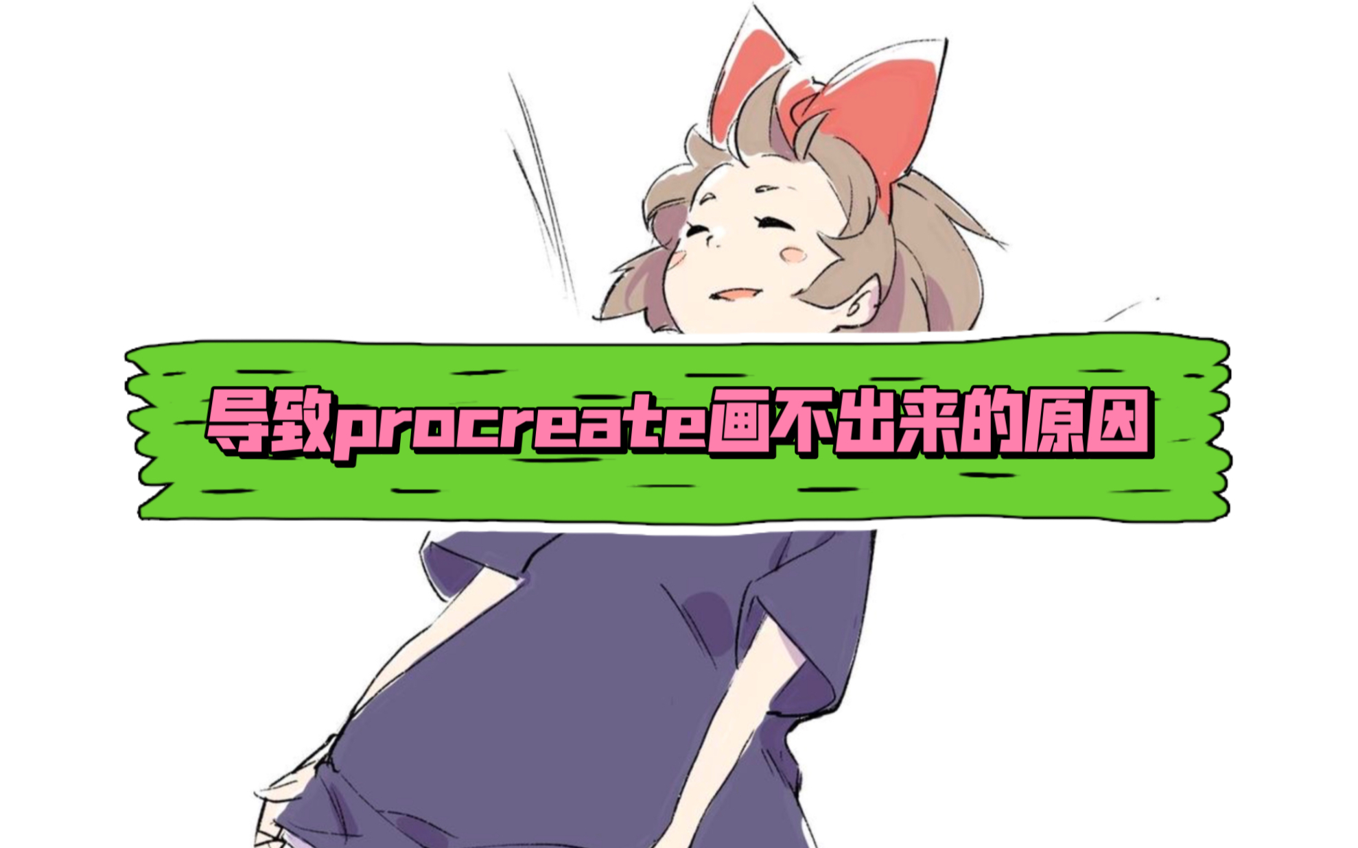 我发现,很多萌新画手在用procreate画画的时候总会莫名其妙的画不出来!今天就教你如何解决这个问题!哔哩哔哩bilibili