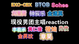 Download Video: 【reaction】KPOP男团主唱大赏，谁才是真正的歌神？