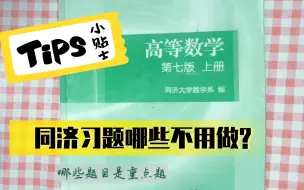 Скачать видео: 【同济习题】划重点：哪些需要做？哪些不用做？哪些可以记？